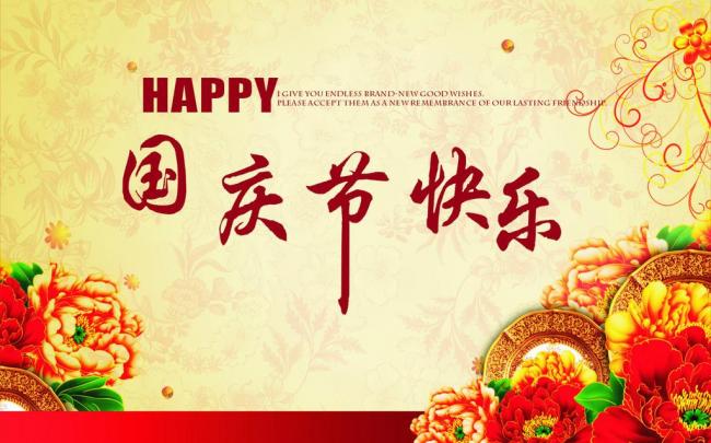 國(guó)慶節(jié)放假通知，國(guó)慶節(jié)快樂(lè)，<a href='https://www.m.ge5a.com/product/product-0001,0011.shtml' class='keys' title='點(diǎn)擊查看關(guān)于迪高助劑的相關(guān)信息' target='_blank'>迪高助劑</a>代理商，銷售羥乙基纖維素，佛山三升化工