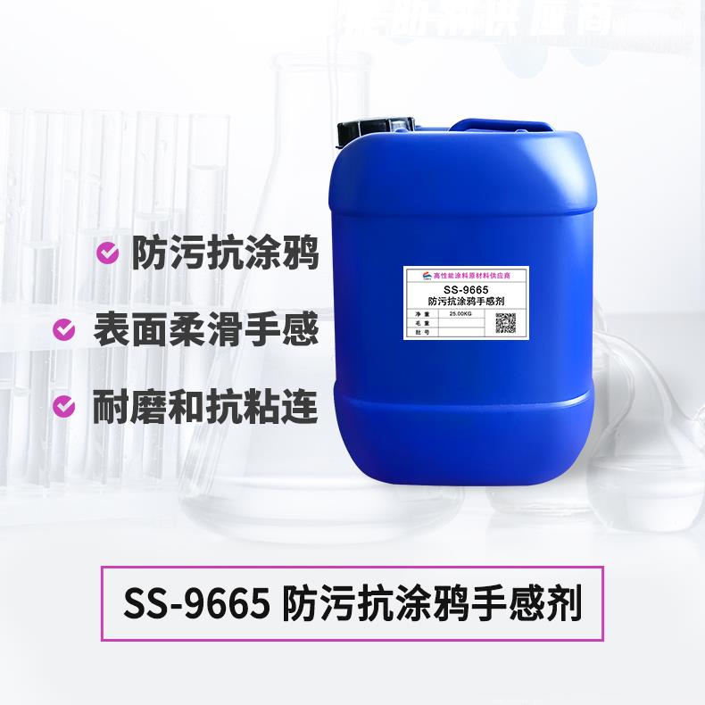 SS-9665 防污防涂鴉手感劑