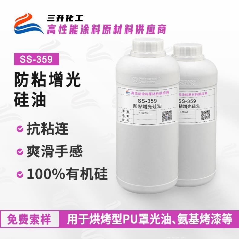 SS-359防粘增光硅油