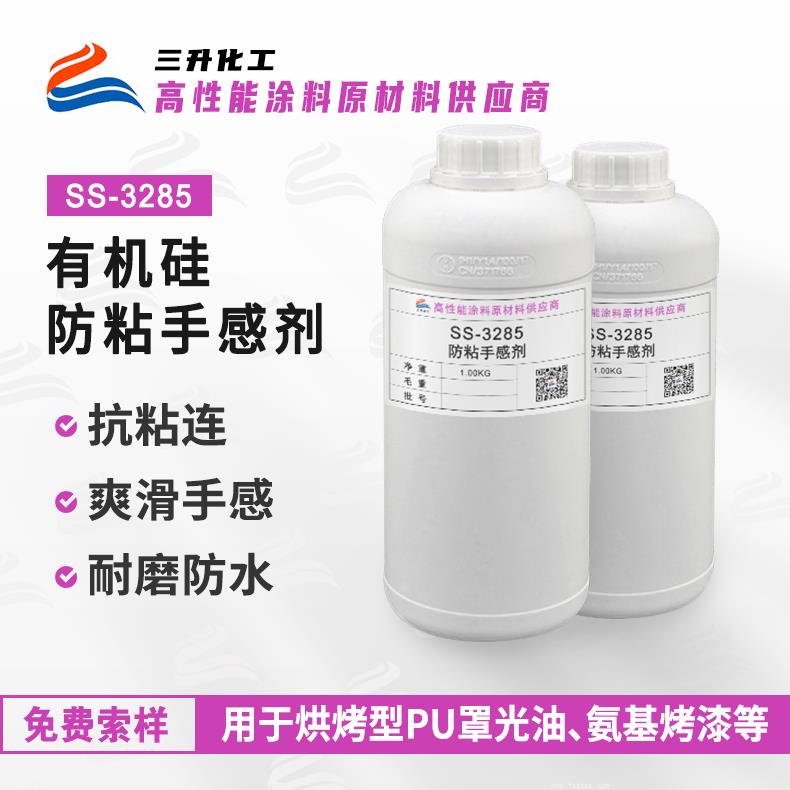 SS-3285 防粘手感劑